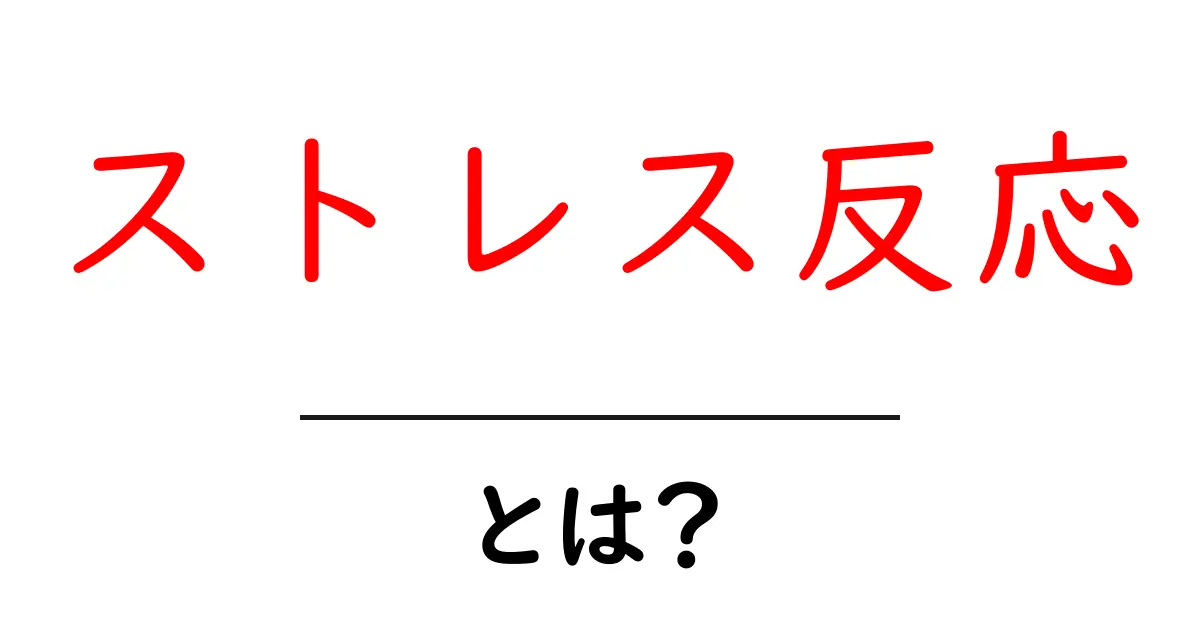 ストレス反応とは?私たちの心と体にどんな影響を与えるのか共起語・同意語も併せて解説!