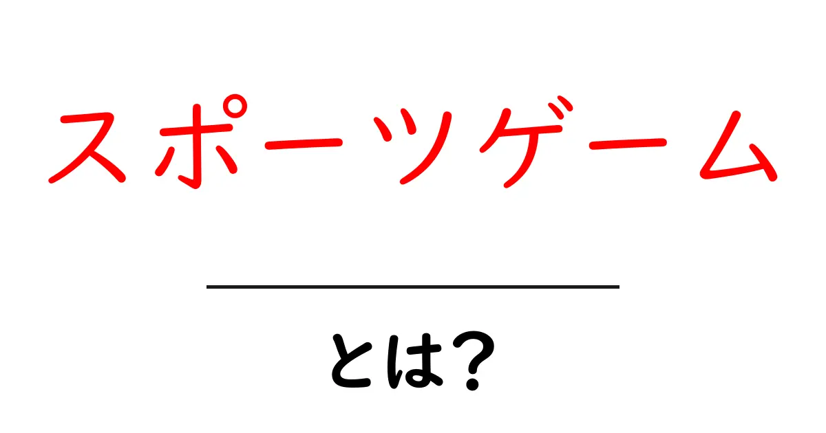 スポーツゲームとは?楽しみ方や種類を徹底解説!共起語・同意語も併せて解説!