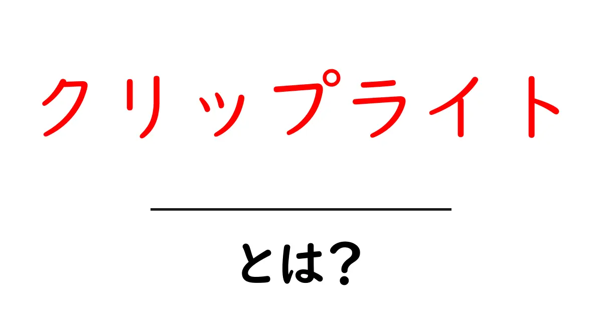 クリップライトとは?使い方やメリットを徹底解説!共起語・同意語も併せて解説!
