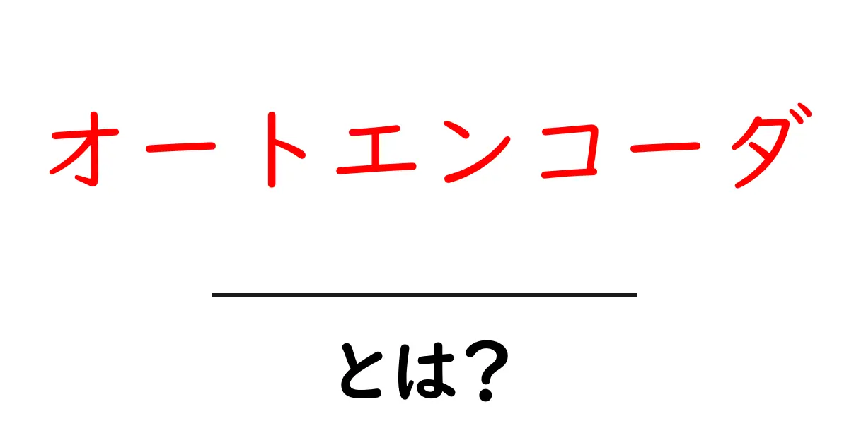 オートエンコーダとは?データ圧縮と特徴抽出の秘密に迫る!共起語・同意語も併せて解説!
