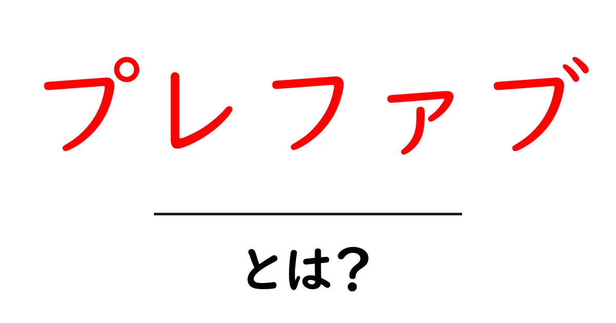 プレファブとは?簡単に理解できる解説とその魅力共起語・同意語も併せて解説!
