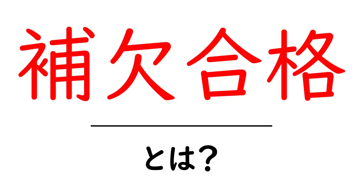 補欠合格とは?その意味と合格通知の背後に隠された実情共起語・同意語も併せて解説!