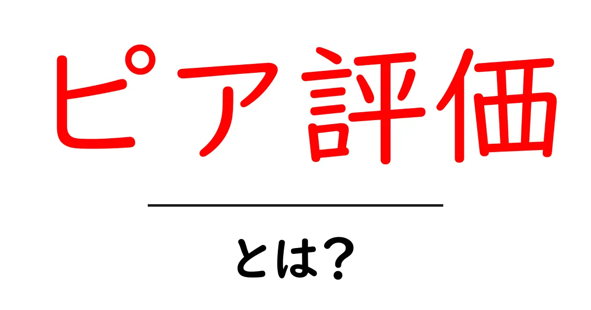 ピア評価とは?仲間での評価がもたらす意義とメリット共起語・同意語も併せて解説!