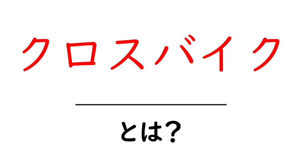 クロスバイクとは?初心者が知っておきたい魅力や特徴を徹底解説!共起語・同意語も併せて解説!