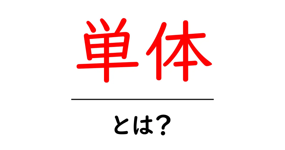 単体とは?わかりやすく解説!その意味や使い方を学ぼう共起語・同意語も併せて解説!