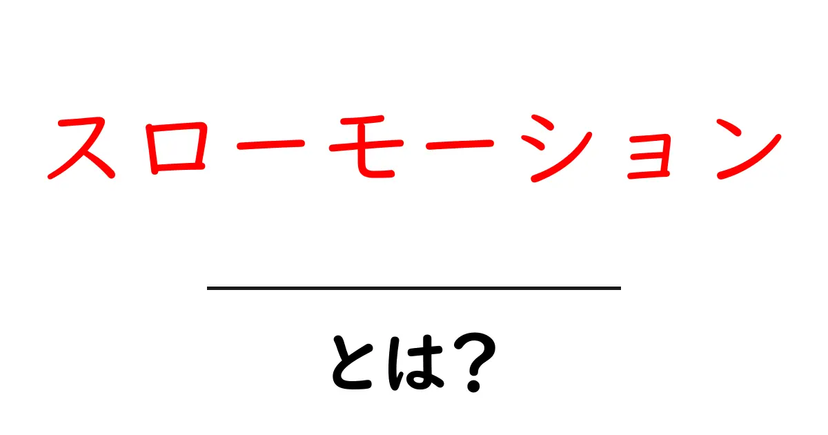 スローモーションとは？その魅力と使い方を解説！共起語・同意語も併せて解説！