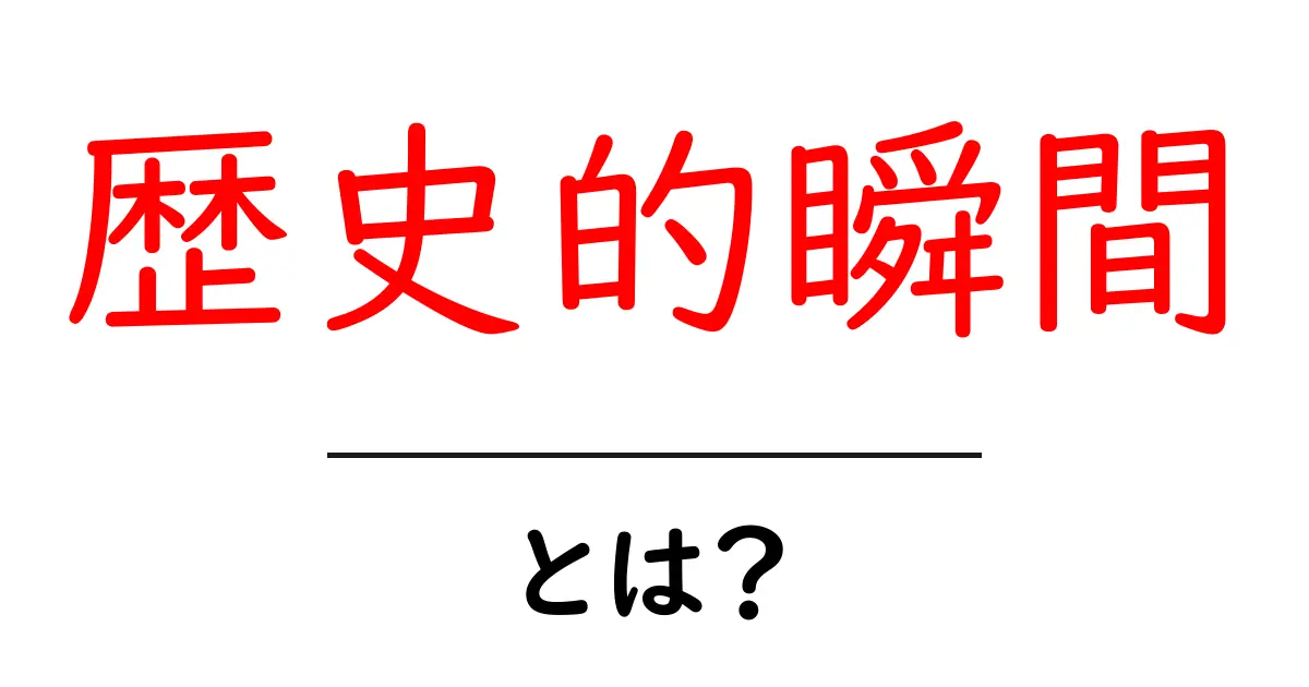 「歴史的瞬間」とは?私たちの心に残る出来事の意味を探る共起語・同意語も併せて解説!