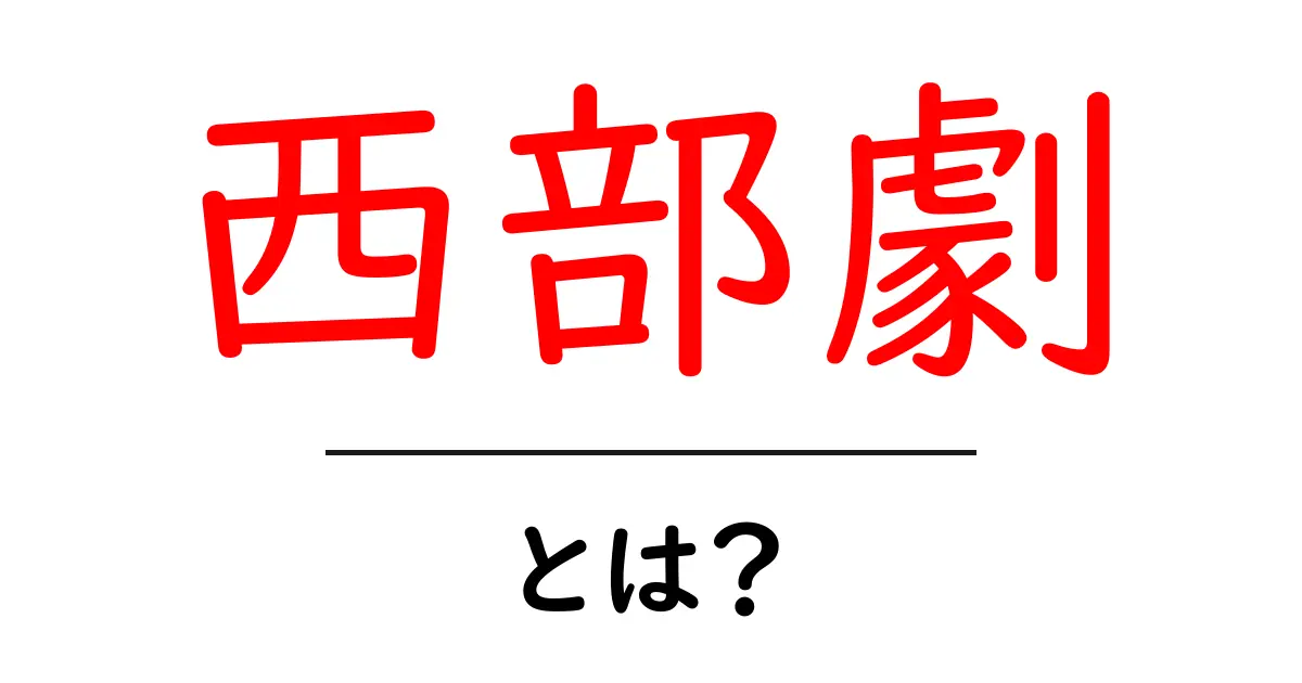 西部劇:アメリカン・ウェスタンの魅力とは?共起語・同意語も併せて解説!