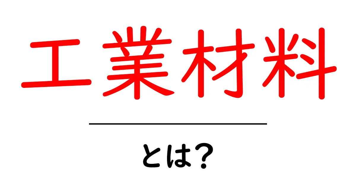 工業材料とは?その種類と役割をわかりやすく解説します共起語・同意語も併せて解説!