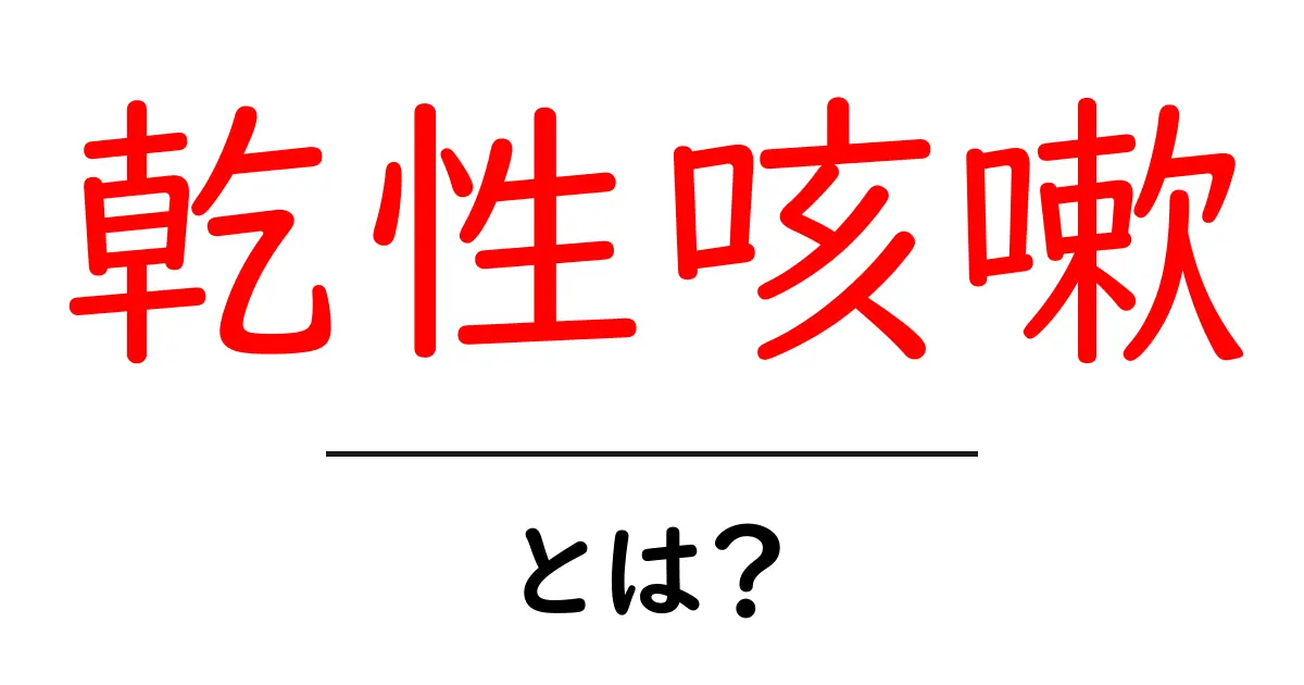 乾性咳嗽とは?原因や症状、対処法をわかりやすく解説共起語・同意語も併せて解説!