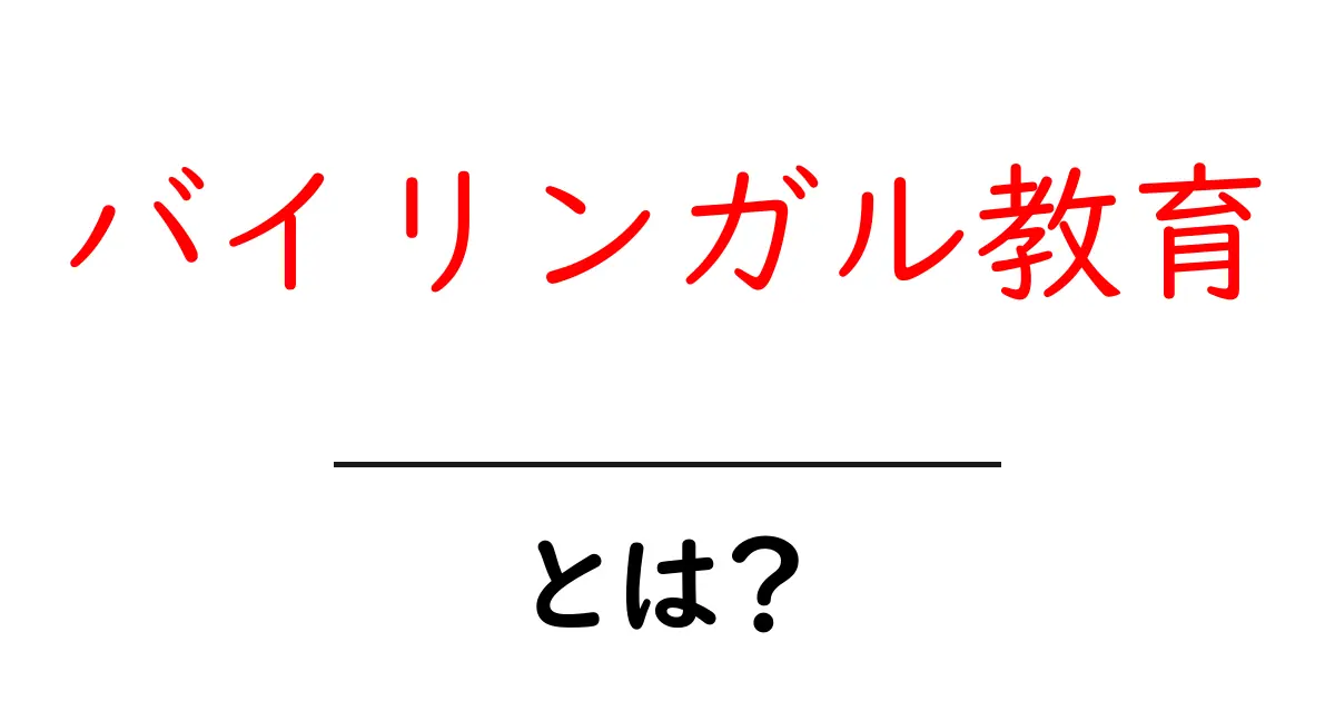 バイリンガル教育とは?多言語を学ぶメリットと効果的な方法を解説共起語・同意語も併せて解説!