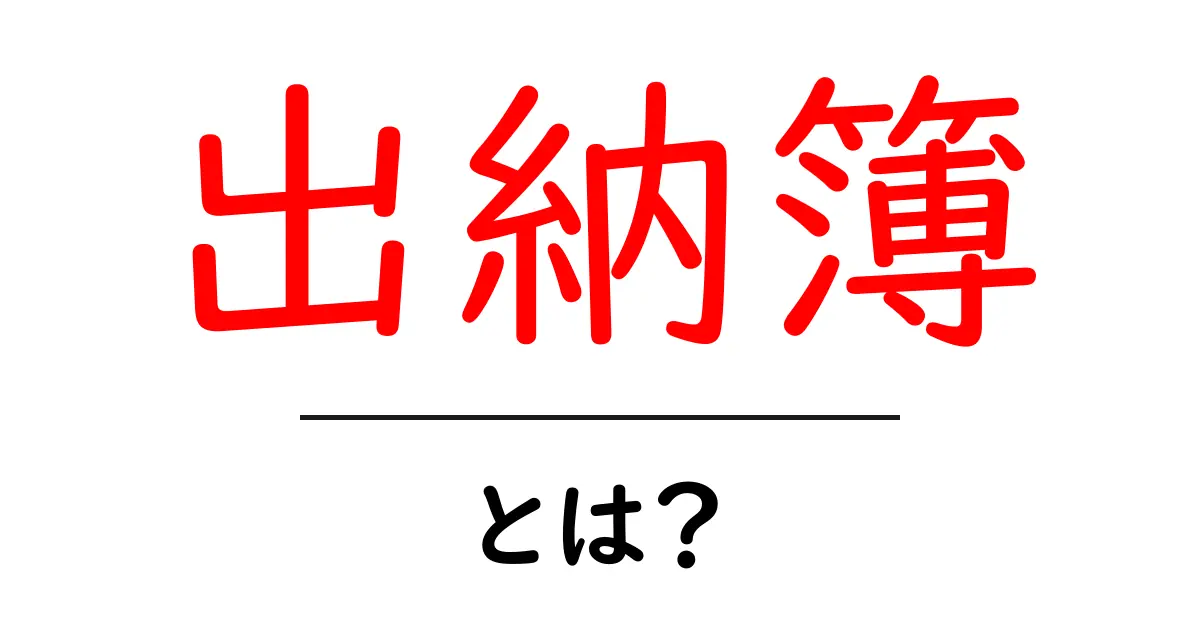 出納簿とは?お金の管理を簡単にするための基本知識共起語・同意語も併せて解説!