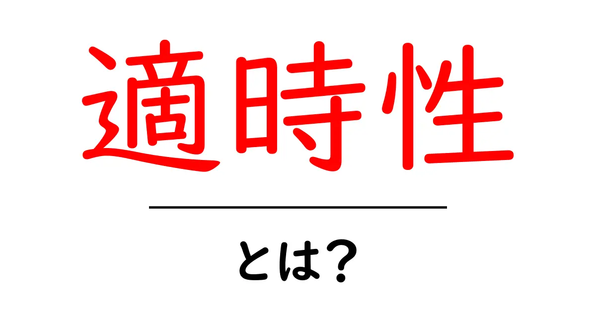 適時性を理解する!なぜ大切なのか、その意味とは?共起語・同意語も併せて解説!