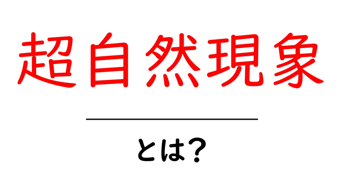 超自然現象とは？不思議な体験や出来事の世界を探る共起語・同意語も併せて解説！