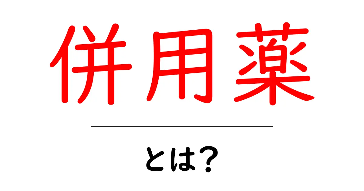 併用薬とは?複数の薬を使うときの注意点とメリット共起語・同意語も併せて解説!