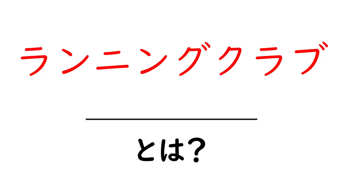 「ランニングクラブ」とは?初心者でも楽しく走れるコミュニティの魅力共起語・同意語も併せて解説!