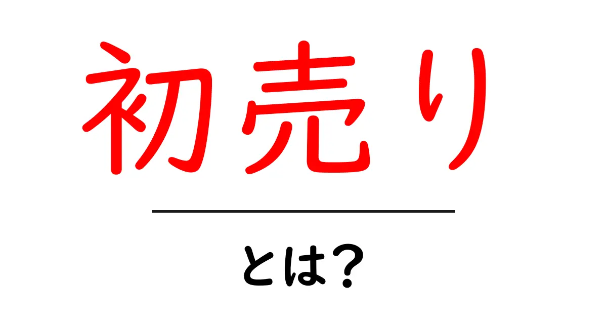 「初売り」とは?お正月に特別な商品を手に入れるチャンス!共起語・同意語も併せて解説!