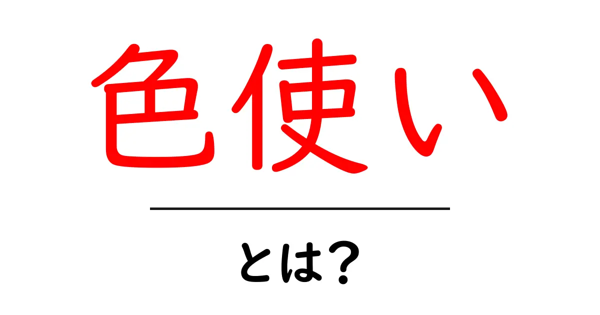 色使いとは?心を豊かにするカラーデザインの基本を学ぼう共起語・同意語も併せて解説!