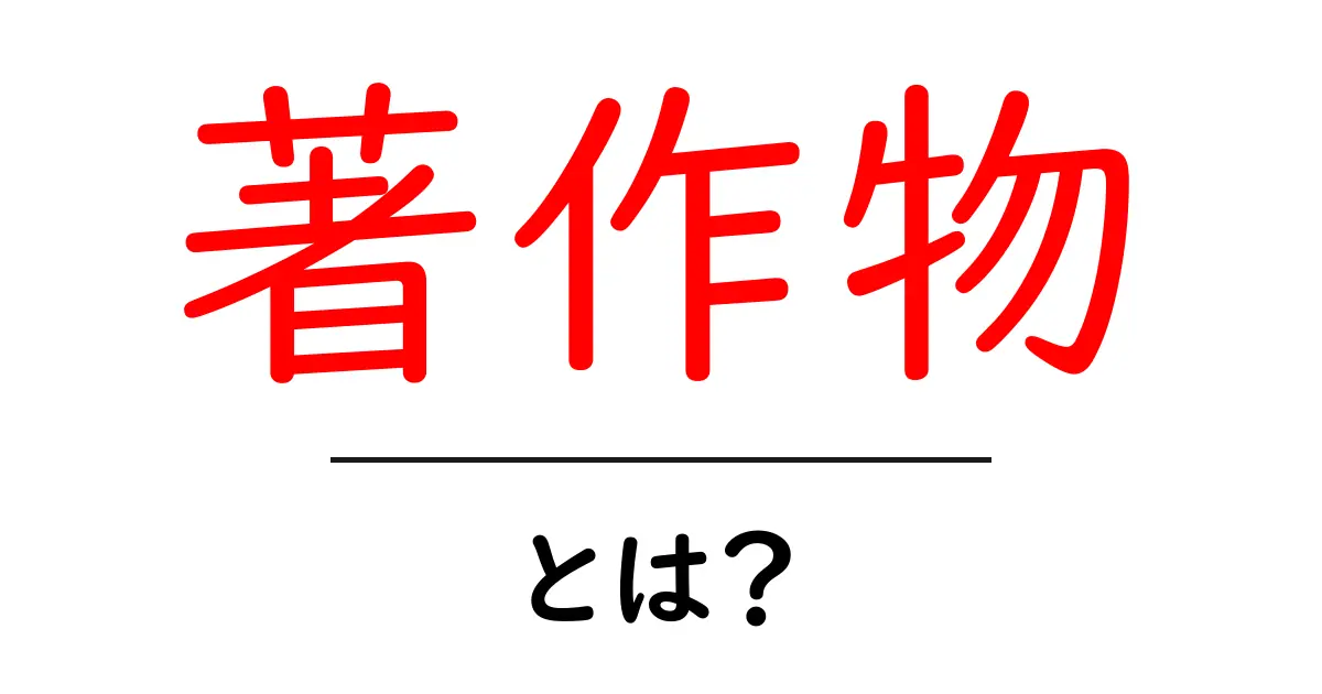 著作物とは？わかりやすく解説します！共起語・同意語も併せて解説！