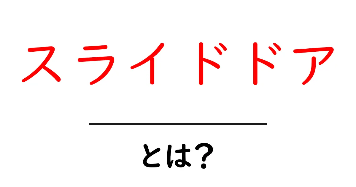 スライドドアとは?便利でスタイリッシュな扉の新しい形共起語・同意語も併せて解説!