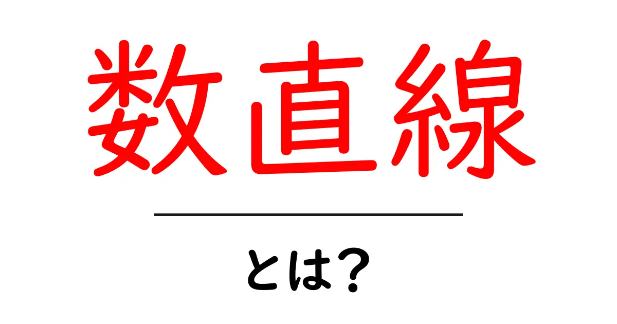 数直線とは？ 中学生にもわかる基礎知識と活用法共起語・同意語も併せて解説！