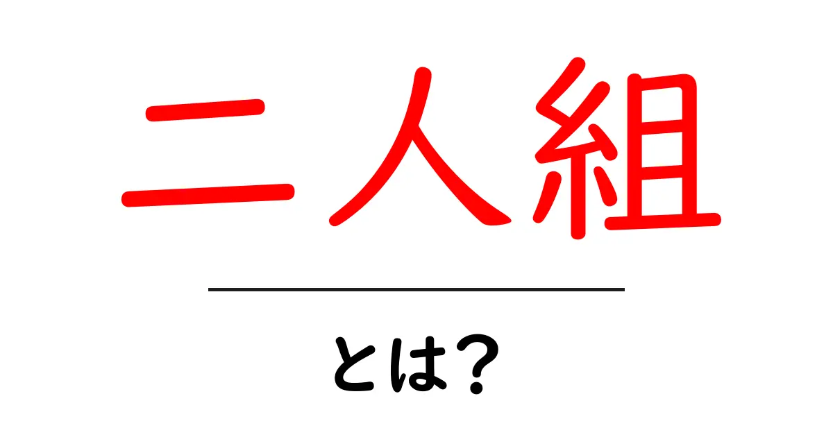 「二人組」とは?中学生にもわかる意味と活用法共起語・同意語も併せて解説!