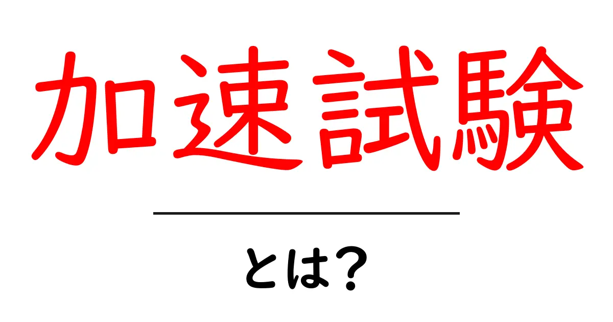 加速試験とは?理解を深めるための基本ガイド共起語・同意語も併せて解説!