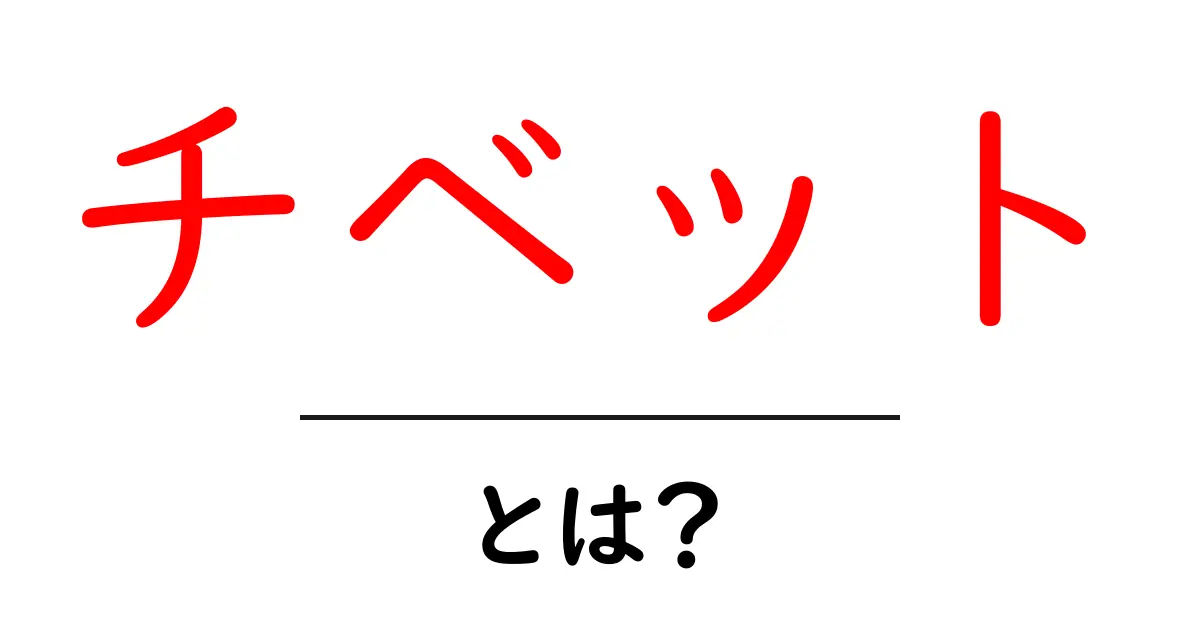 チベットとは?世界の屋根と呼ばれるその魅力を探る共起語・同意語も併せて解説!