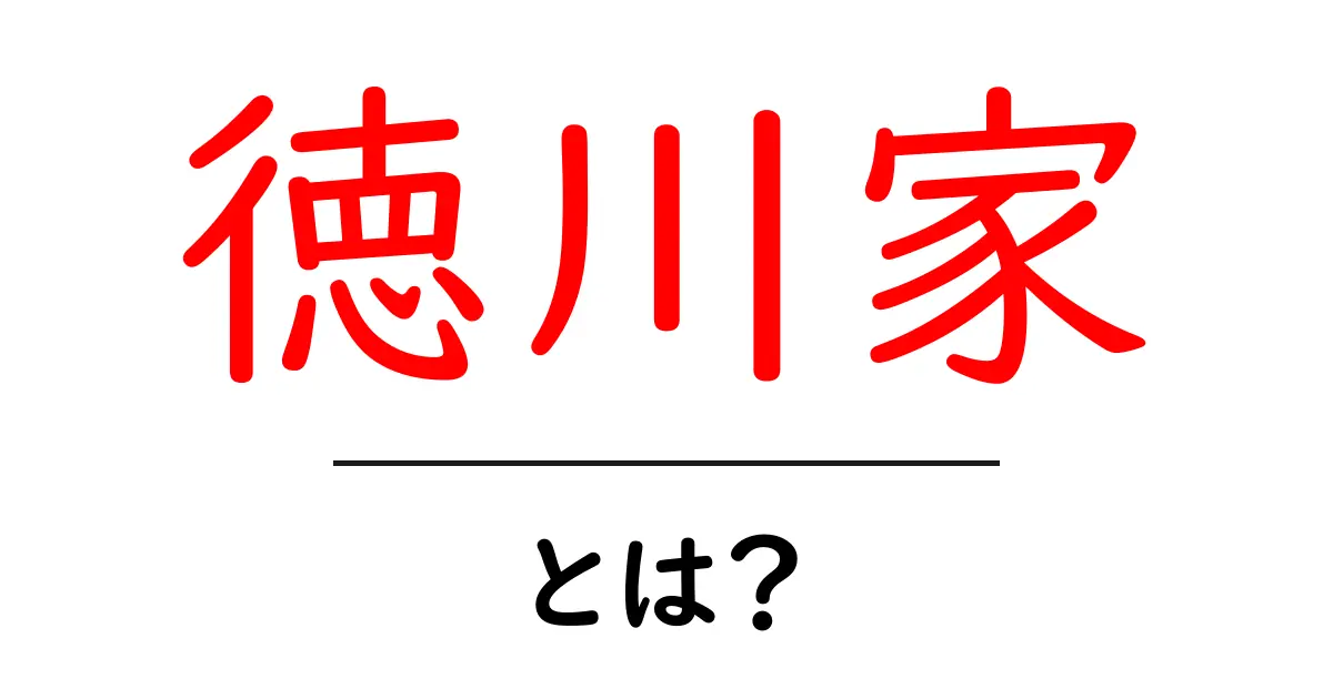 徳川家とは?日本の歴史を変えた武士たちの物語共起語・同意語も併せて解説!
