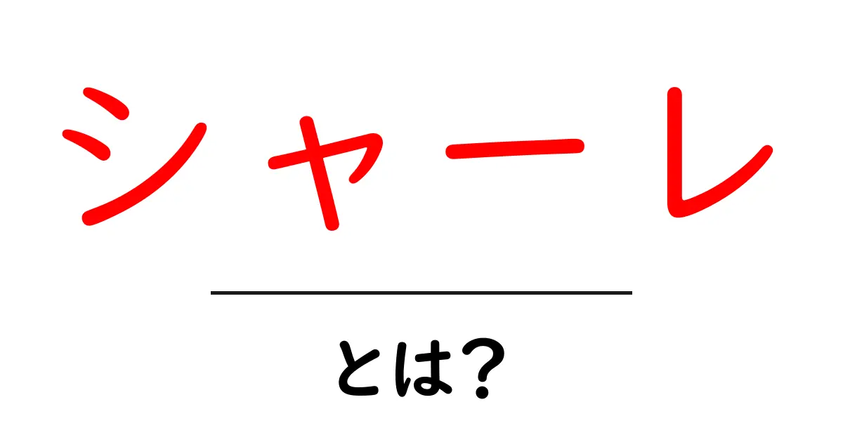 シャーレとは?基本知識と使い方を徹底解説!共起語・同意語も併せて解説!