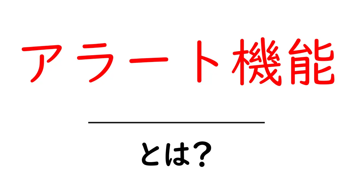 アラート機能とは?便利な使い方と活用法を解説!共起語・同意語も併せて解説!