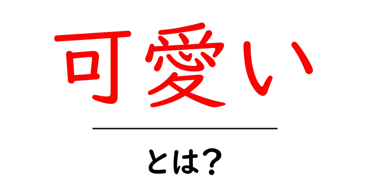「可愛い」とは?その魅力と意味を探ろう!共起語・同意語も併せて解説!