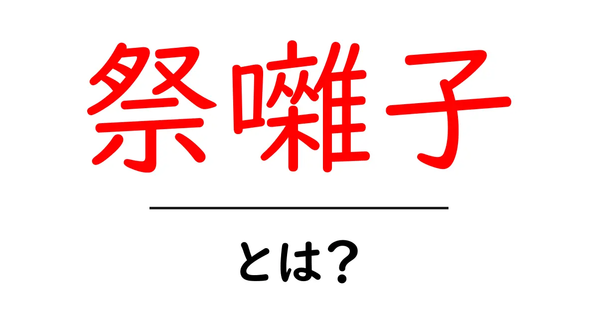 祭囃子とは?日本の伝統と魅力を徹底解説!共起語・同意語も併せて解説!
