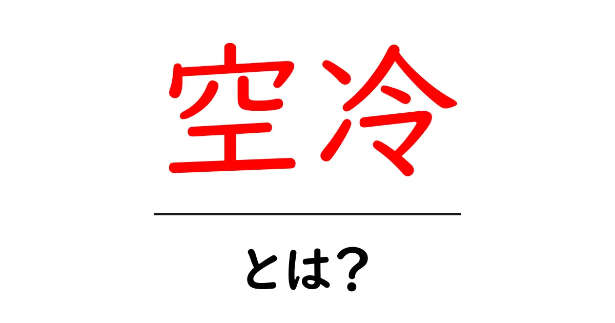 空冷とは?その仕組みと使われる場所について解説!共起語・同意語も併せて解説!