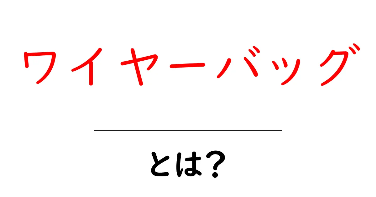 ワイヤーバッグとは?スタイリッシュで便利な新しいトレンドバッグ共起語・同意語も併せて解説!