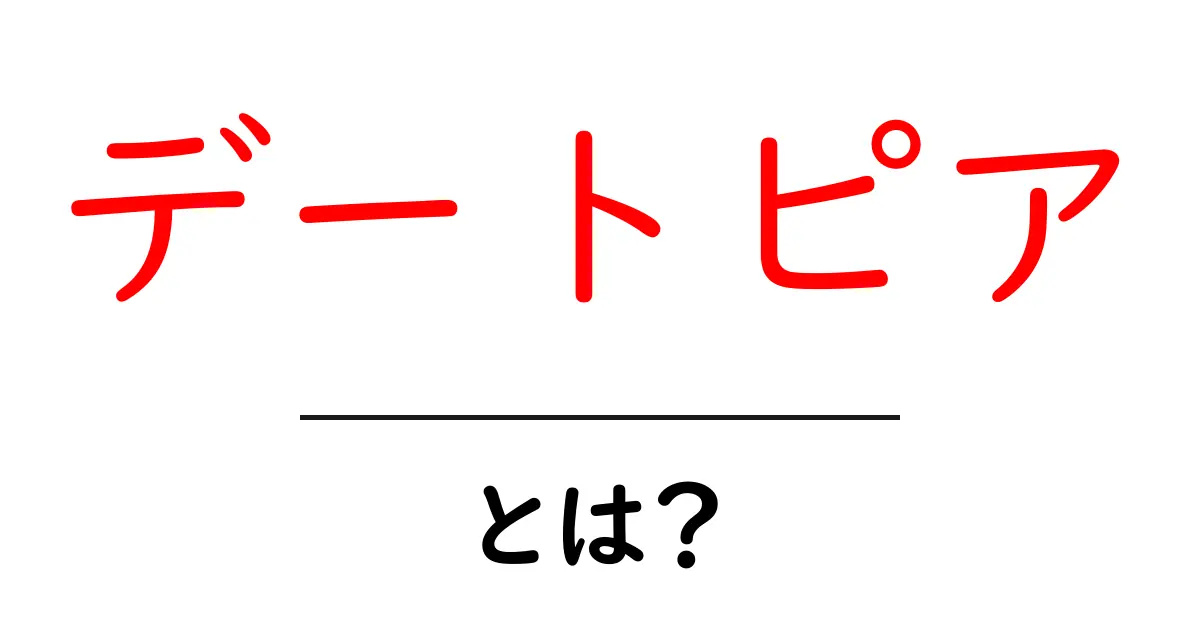 デートピアとは?その魅力と楽しみ方を解説!共起語・同意語も併せて解説!