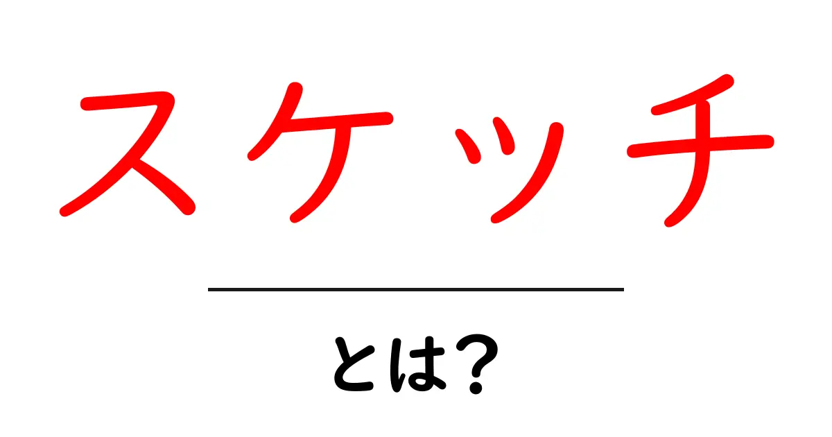 スケッチとは?初心者でもわかる基本知識を徹底解説!共起語・同意語も併せて解説!
