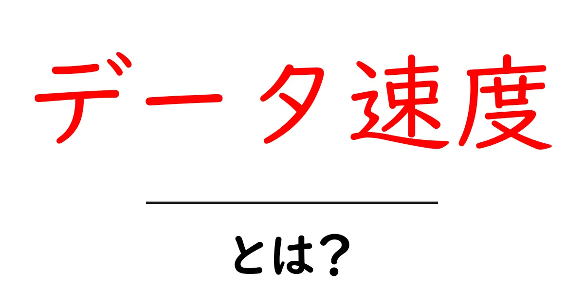 データ速度とは?インターネットの速度を理解しよう!共起語・同意語も併せて解説!