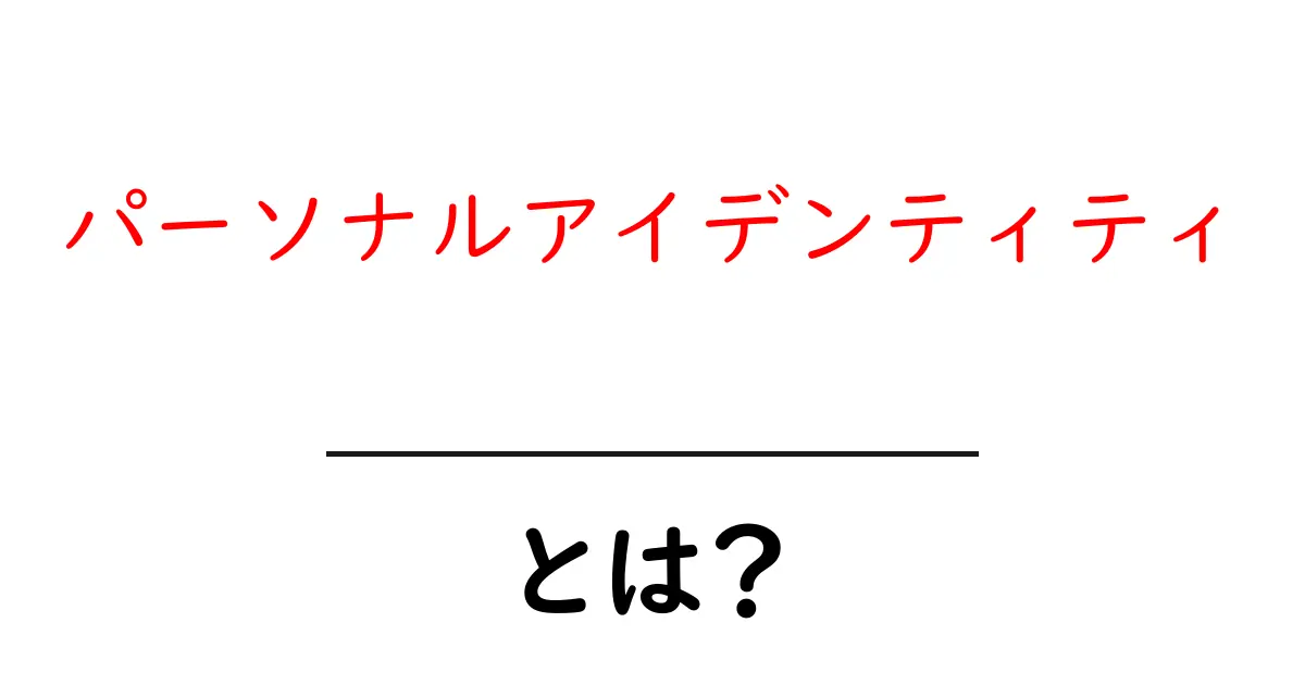 パーソナルアイデンティティとは？自分らしさを見つけるためのヒント共起語・同意語も併せて解説！