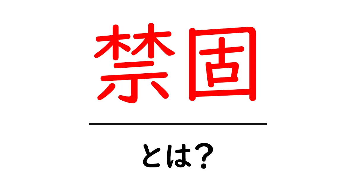 禁固とは?法律用語の基本をわかりやすく解説共起語・同意語も併せて解説!
