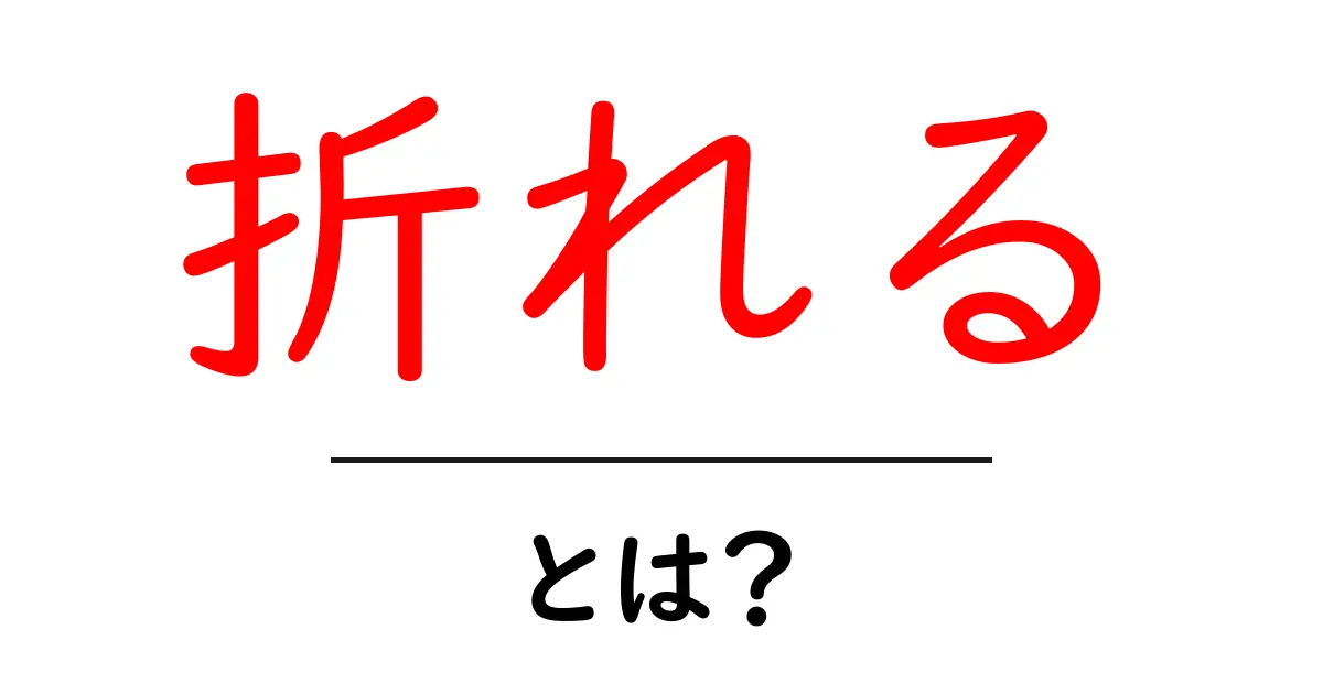 折れるとは？日常生活に潜む「折れる」の意味と使い方共起語・同意語も併せて解説！
