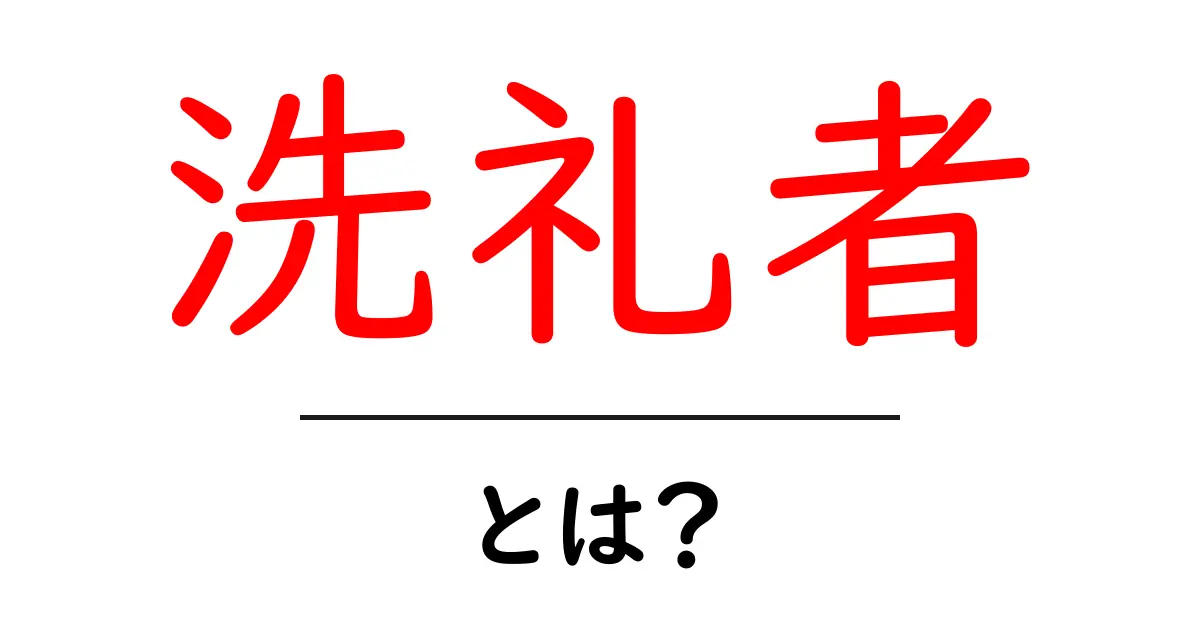 洗礼者とは?その意味や歴史をわかりやすく解説!共起語・同意語も併せて解説!