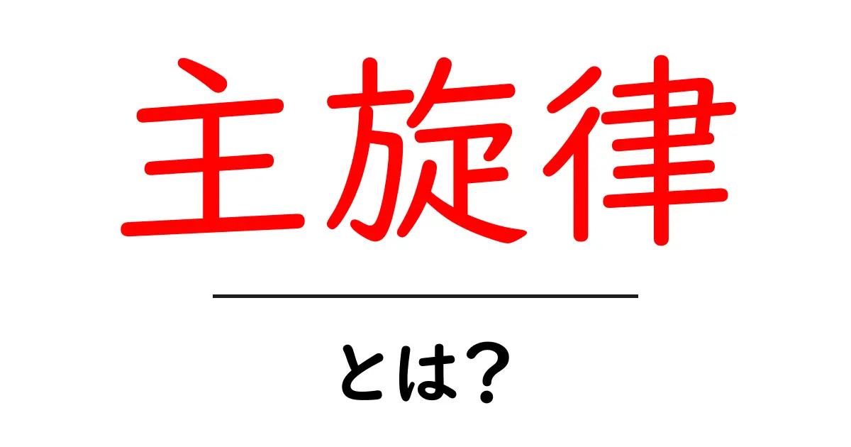 主旋律とは?音楽の基本を学ぼう!共起語・同意語も併せて解説!