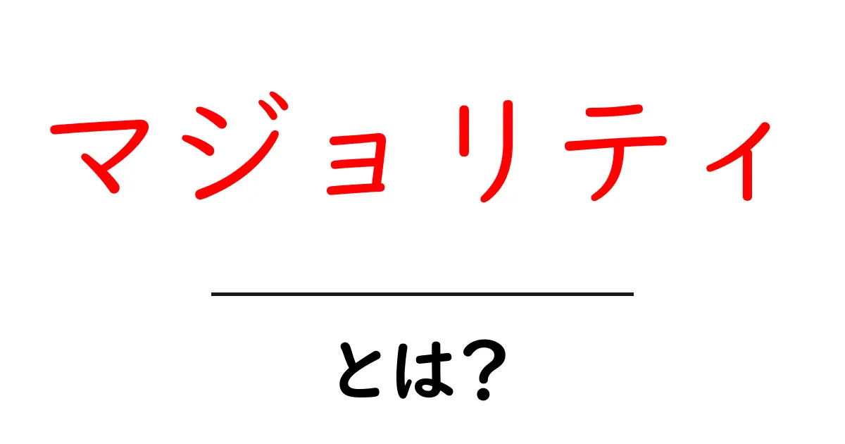 「マジョリティ」とは?社会における多数派の重要性を解説!共起語・同意語も併せて解説!