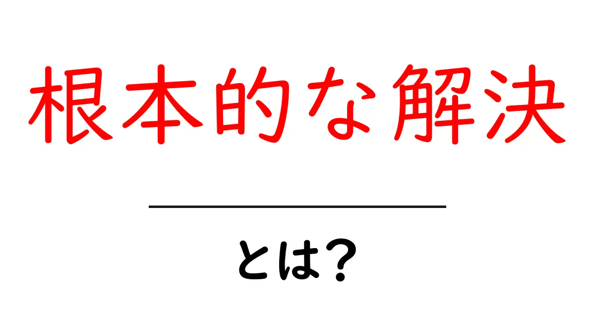 根本的な解決とは?問題解決の真髄を知るためのガイド共起語・同意語も併せて解説!