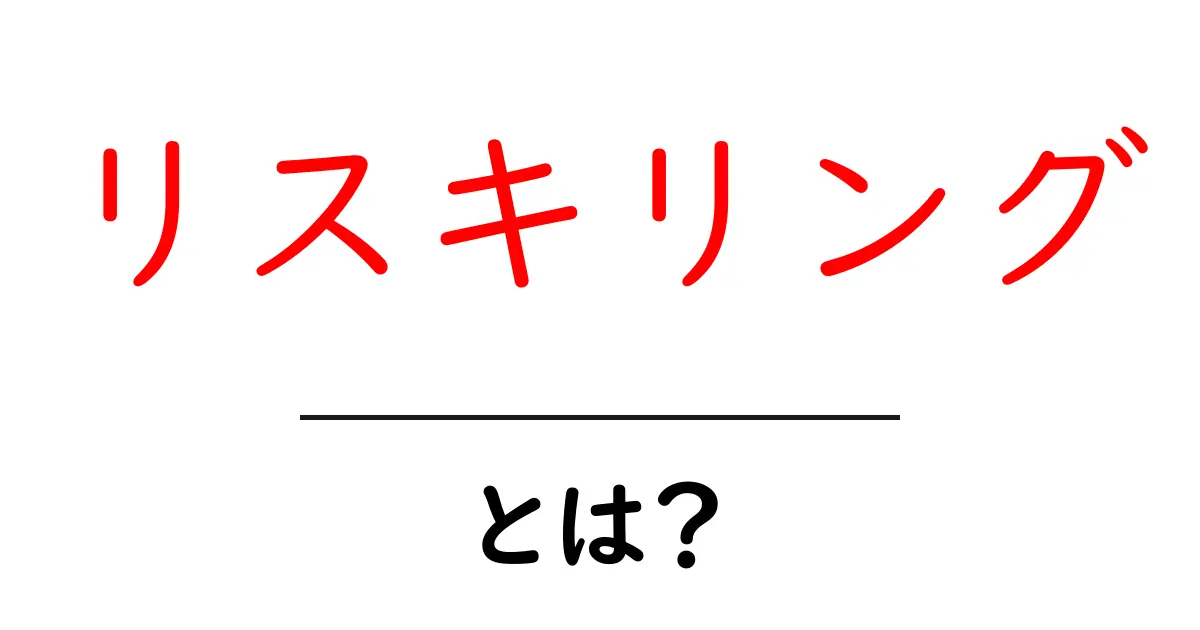 リスキリングとは?新しいスキルを身につける重要性を解説共起語・同意語も併せて解説!
