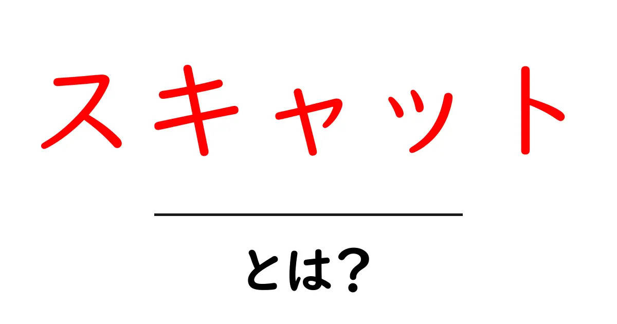スキャットとは?その魅力と楽しみ方を徹底解説!共起語・同意語も併せて解説!
