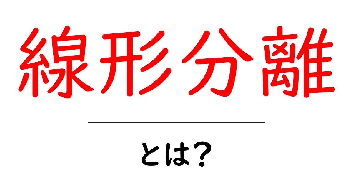 線形分離とは?基礎から学ぶ仕組みと実用例共起語・同意語も併せて解説!