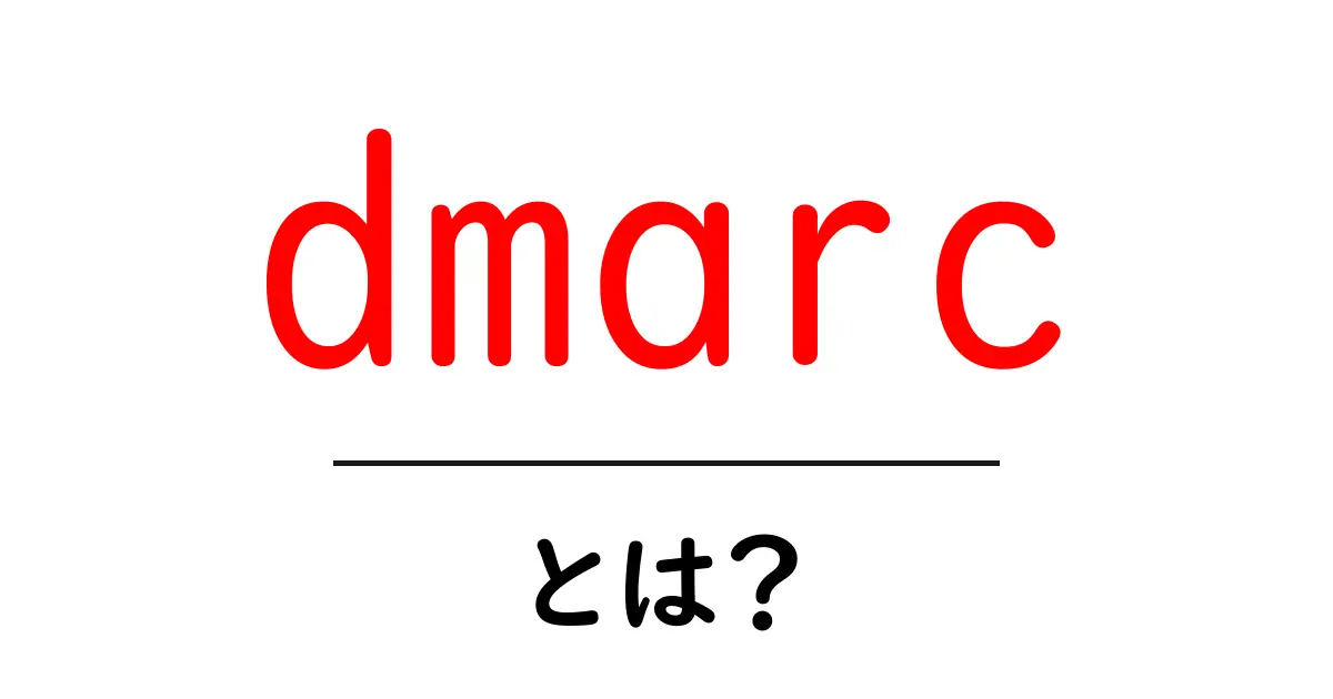 DMARCとは?メールの安全性を高める仕組みを解説共起語・同意語も併せて解説!