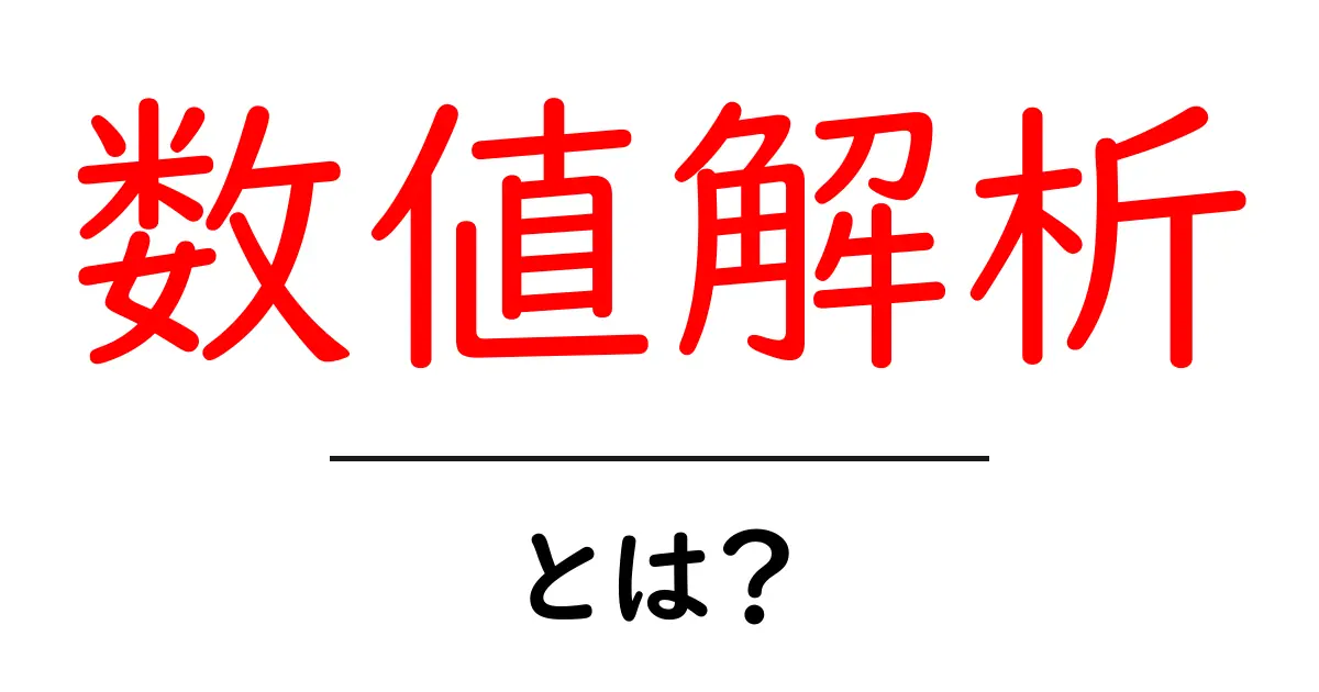数値解析とは?数と計算が紡ぐ魔法の世界を探ろう共起語・同意語も併せて解説!